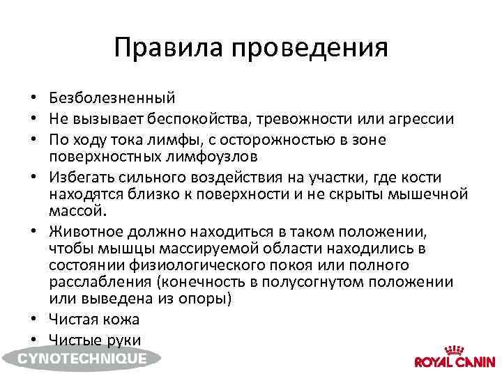 Правила проведения • Безболезненный • Не вызывает беспокойства, тревожности или агрессии • По ходу