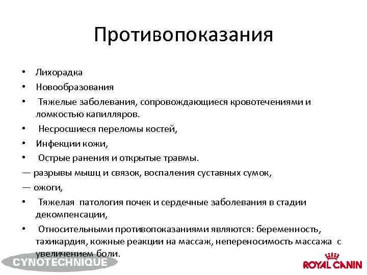 Противопоказания • Лихорадка • Новообразования • Тяжелые заболевания, сопровождающиеся кровотечениями и ломкостью капилляров. •