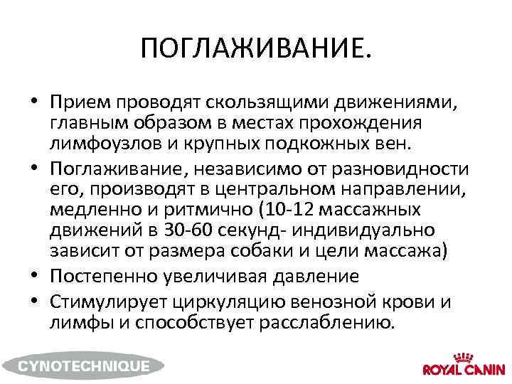 ПОГЛАЖИВАНИЕ. • Прием проводят скользящими движениями, главным образом в местах прохождения лимфоузлов и крупных