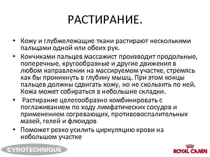 РАСТИРАНИЕ. • Кожу и глубжележащие ткани растирают несколькими пальцами одной или обеих рук. •