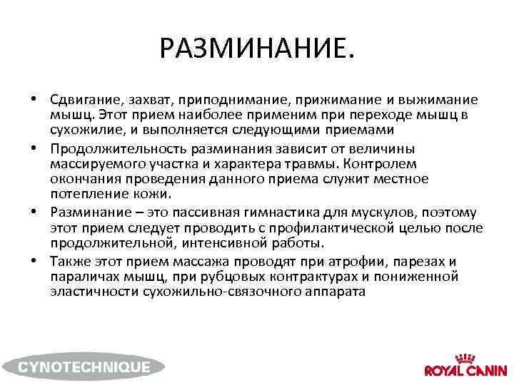 РАЗМИНАНИЕ. • Сдвигание, захват, приподнимание, прижимание и выжимание мышц. Этот прием наиболее применим при