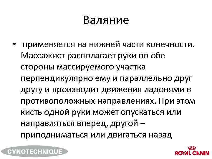 Валяние • применяется на нижней части конечности. Массажист располагает руки по обе стороны массируемого