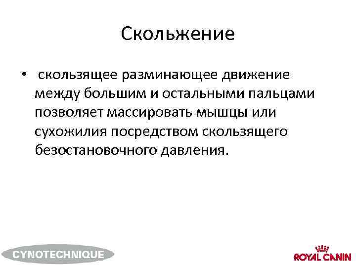 Скольжение • скользящее разминающее движение между большим и остальными пальцами позволяет массировать мышцы или