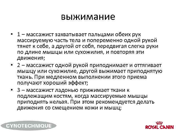 выжимание • 1 – массажист захватывает пальцами обеих рук массируемую часть тела и попеременно