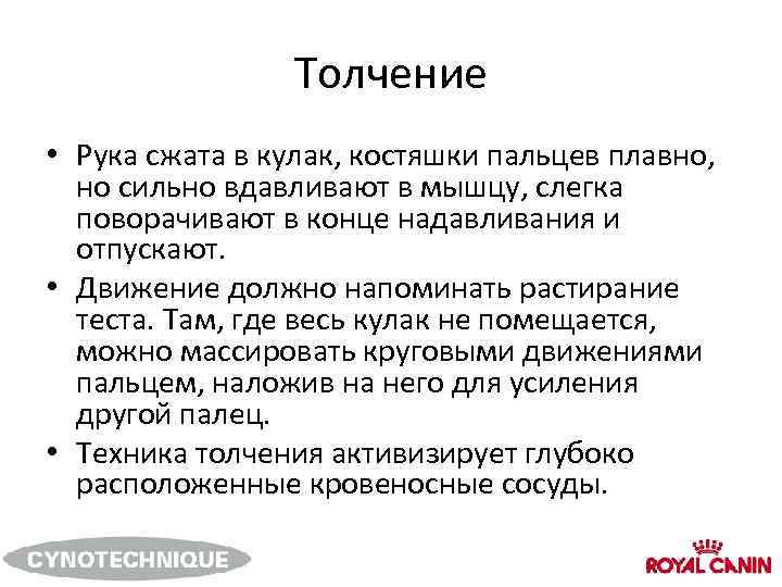 Толчение • Рука сжата в кулак, костяшки пальцев плавно, но сильно вдавливают в мышцу,