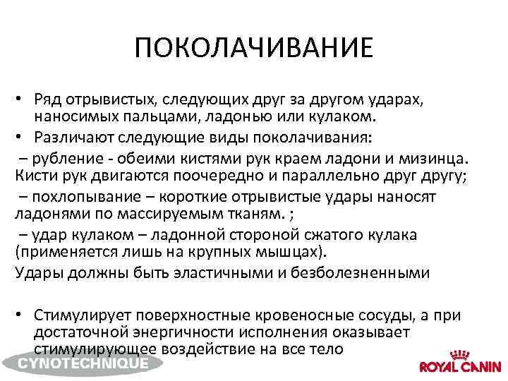 ПОКОЛАЧИВАНИЕ • Ряд отрывистых, следующих друг за другом ударах, наносимых пальцами, ладонью или кулаком.