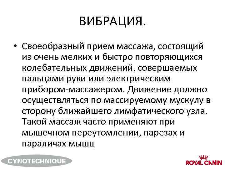 ВИБРАЦИЯ. • Своеобразный прием массажа, состоящий из очень мелких и быстро повторяющихся колебательных движений,