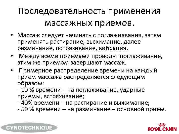 Общий гигиенический массаж проводится по следующей схеме последовательности