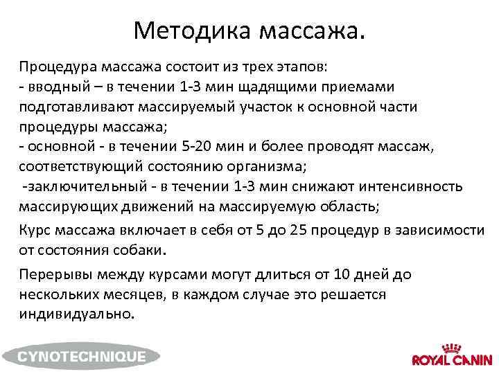 Методика массажа. Процедура массажа состоит из трех этапов: - вводный – в течении 1