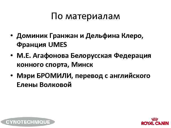 По материалам • Доминик Гранжан и Дельфина Клеро, Франция UMES • М. Е. Агафонова