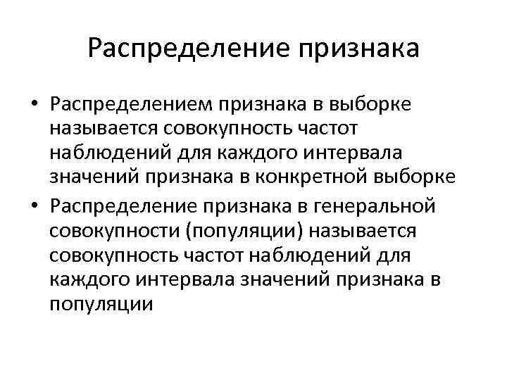 Распределение признака • Распределением признака в выборке называется совокупность частот наблюдений для каждого интервала