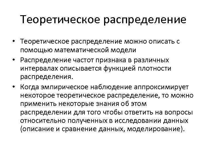 Теоретическое распределение • Теоретическое распределение можно описать с помощью математической модели • Распределение частот