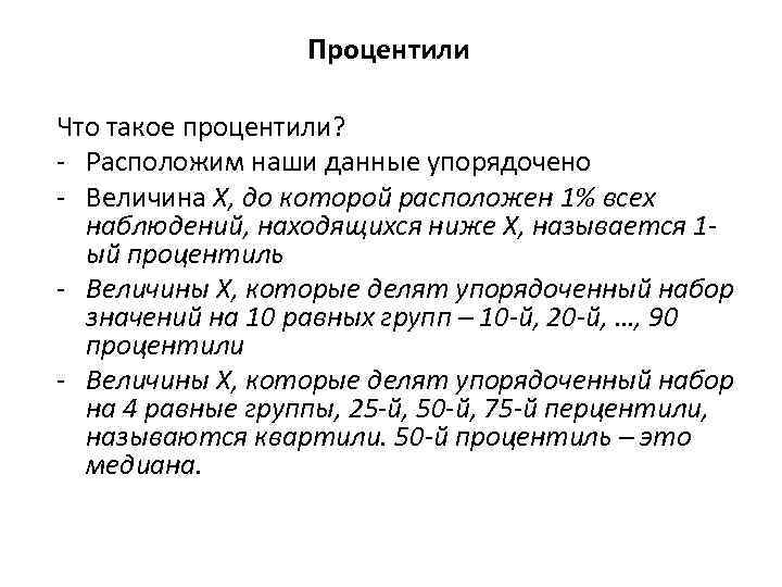 Процентили Что такое процентили? - Расположим наши данные упорядочено - Величина Х, до которой