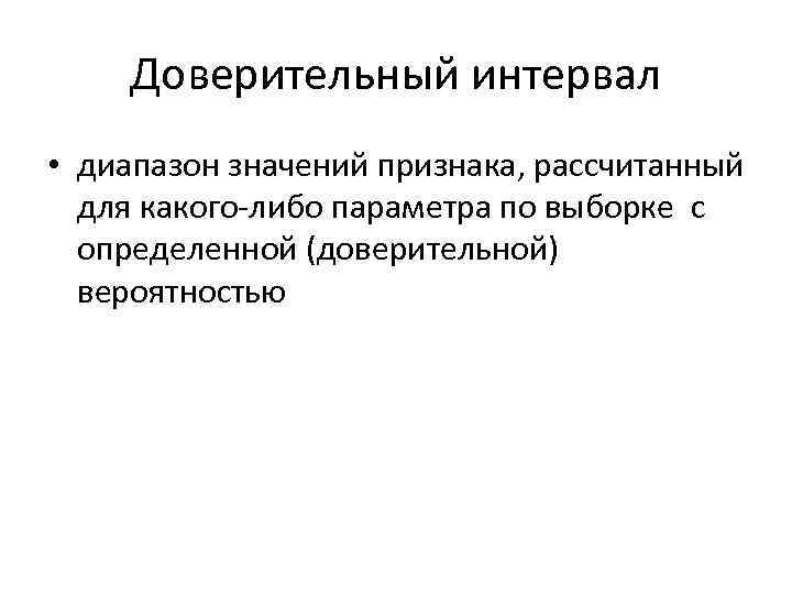 Доверительный интервал • диапазон значений признака, рассчитанный для какого-либо параметра по выборке с определенной