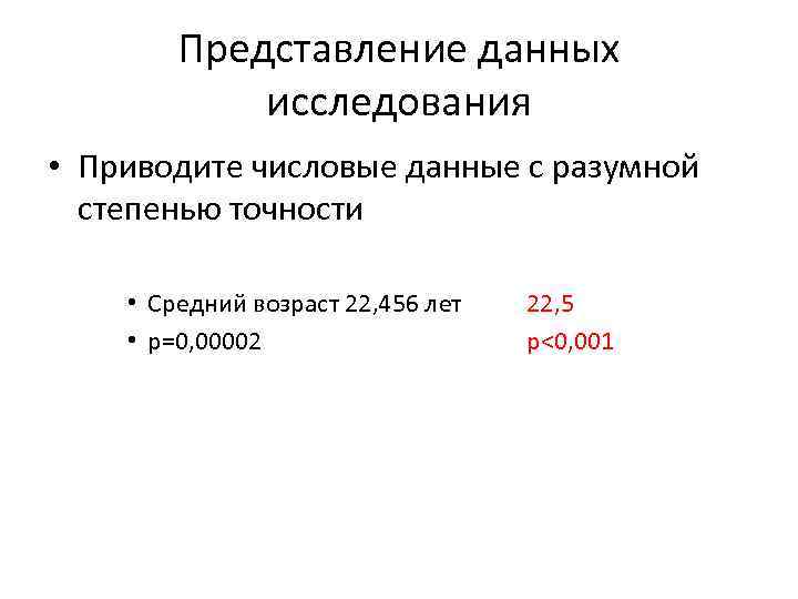 Представление данных исследования • Приводите числовые данные с разумной степенью точности • Средний возраст