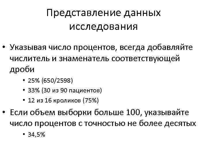 Представление данных исследования • Указывая число процентов, всегда добавляйте числитель и знаменатель соответствующей дроби