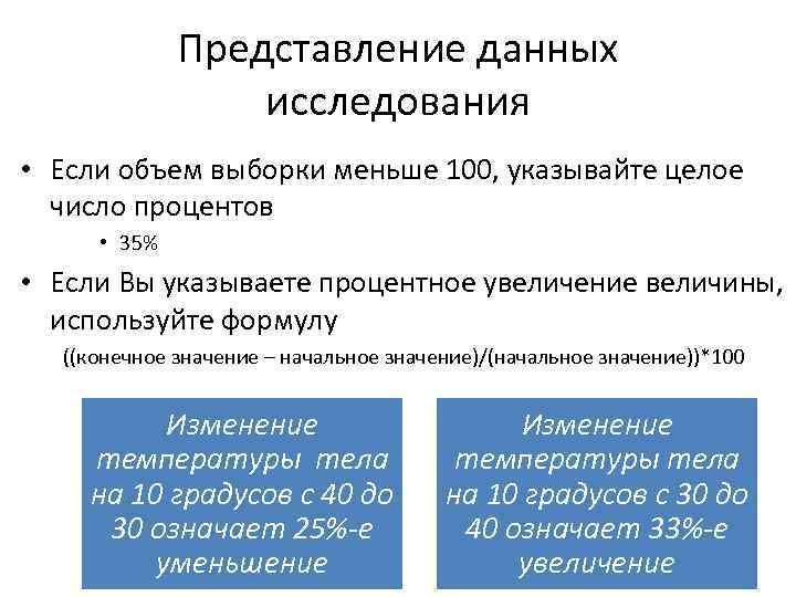 Представление данных исследования • Если объем выборки меньше 100, указывайте целое число процентов •