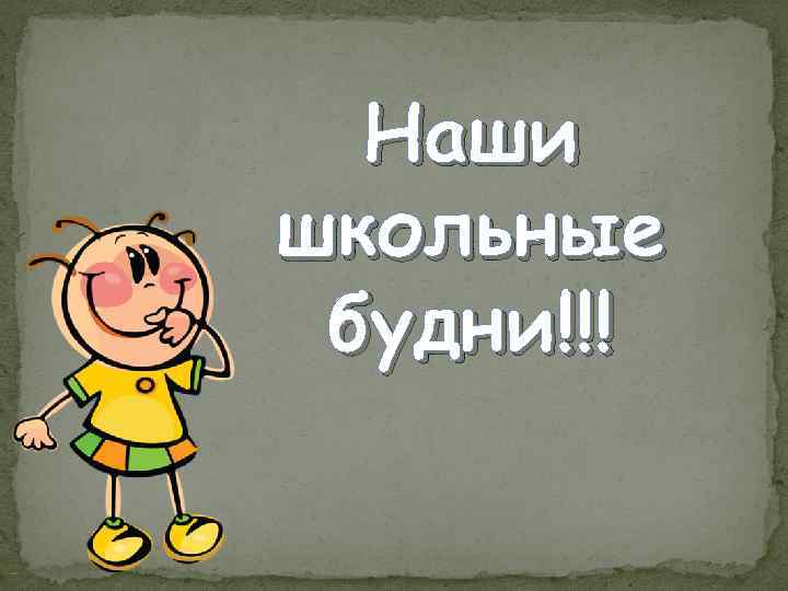 Школьные будни. Наши школьные будни. Наши будни в школе. Школьные будни картинки. Школьные будни надпись.