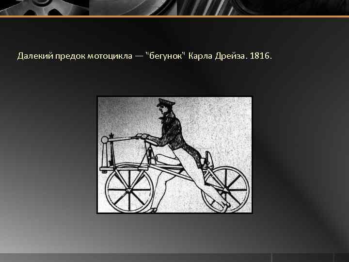 Далекий предок мотоцикла — 