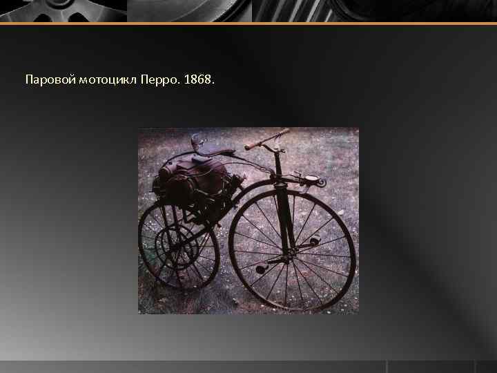 Паровой мотоцикл Перро. 1868. 