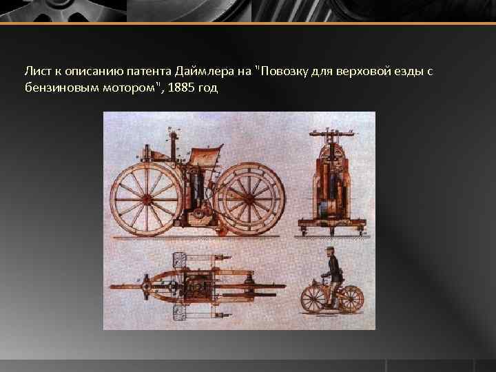 Лист к описанию патента Даймлера на 