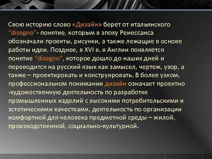 Свою историю слово «Дизайн» берет от итальянского “disegno”- понятие, которым в эпоху Ренессанса обозначали