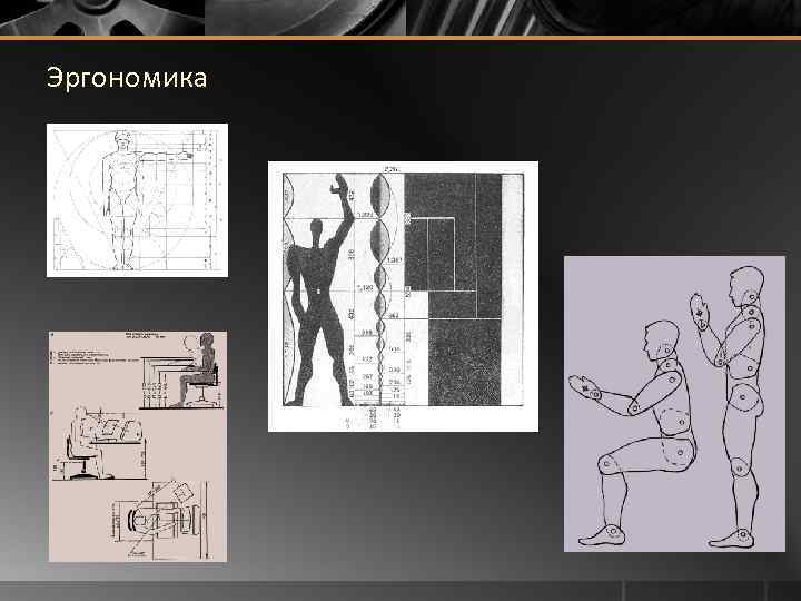 Эргономика 