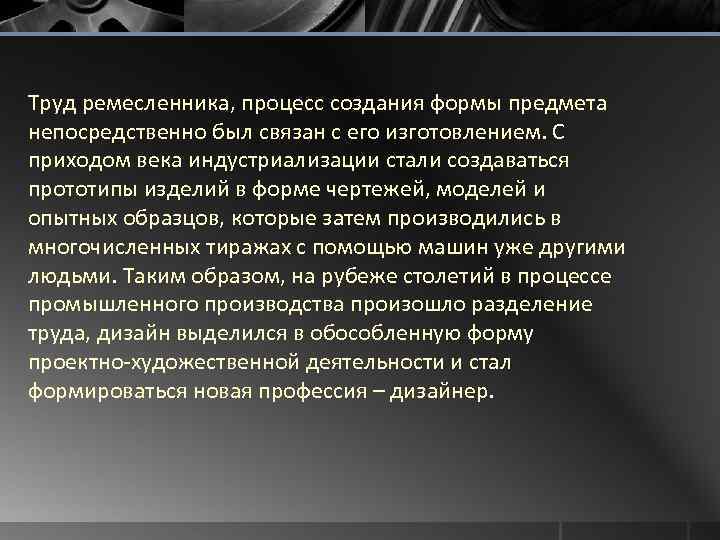 Труд ремесленника, процесс создания формы предмета непосредственно был связан с его изготовлением. С приходом