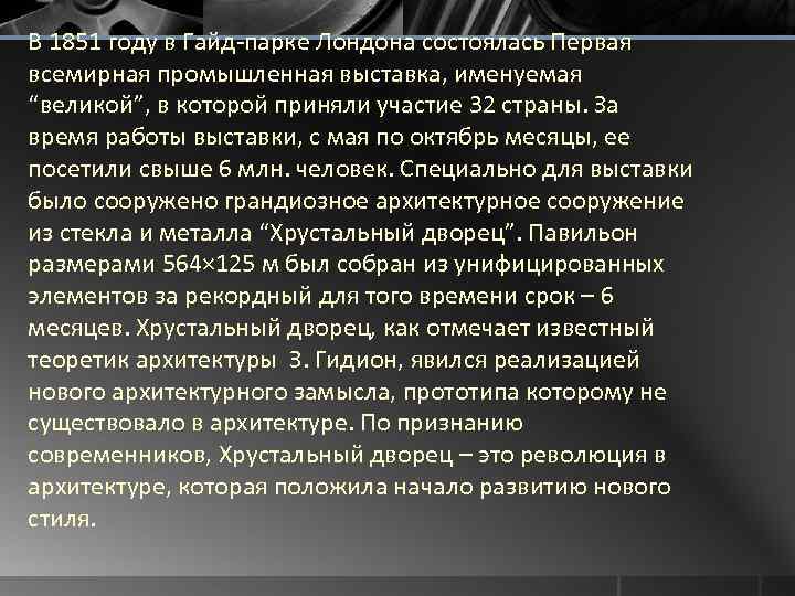 В 1851 году в Гайд-парке Лондона состоялась Первая всемирная промышленная выставка, именуемая “великой”, в