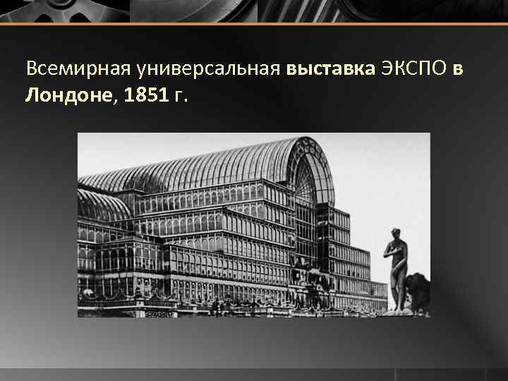 Всемирная универсальная выставка ЭКСПО в Лондоне, 1851 г. 