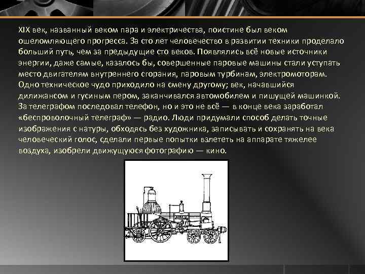 XIX век, названный веком пара и электричества, поистине был веком ошеломляющего прогресса. За сто