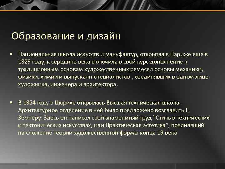 Образование и дизайн § Национальная школа искусств и мануфактур, открытая в Париже еще в