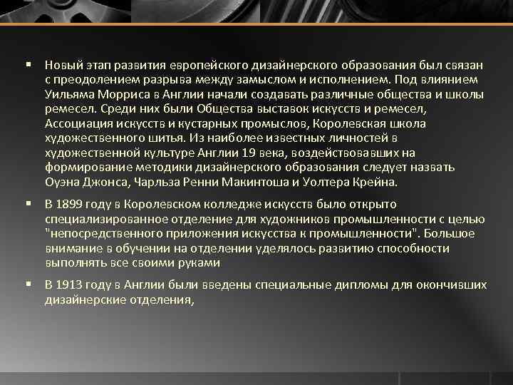 § Новый этап развития европейского дизайнерского образования был связан с преодолением разрыва между замыслом