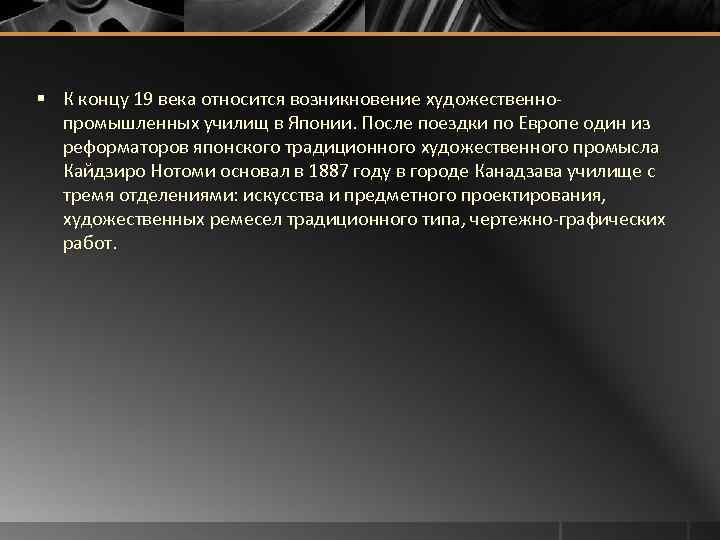 § К концу 19 века относится возникновение художественно- промышленных училищ в Японии. После поездки