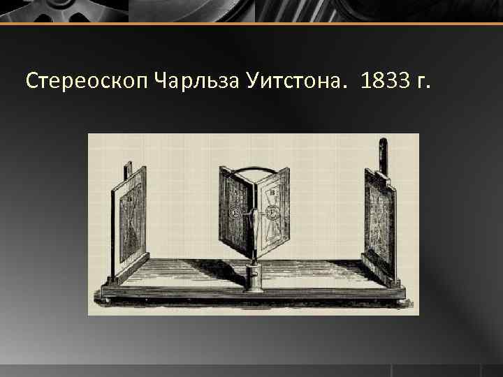 Стереоскоп Чарльза Уитстона. 1833 г. 