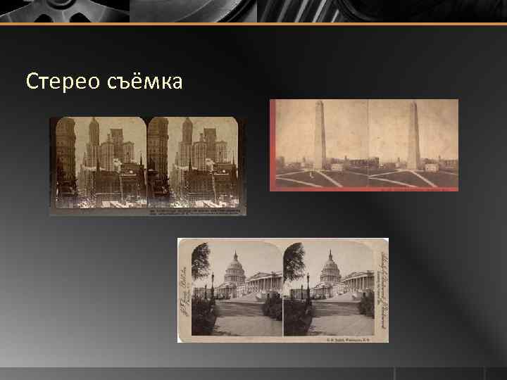 Стерео съёмка 