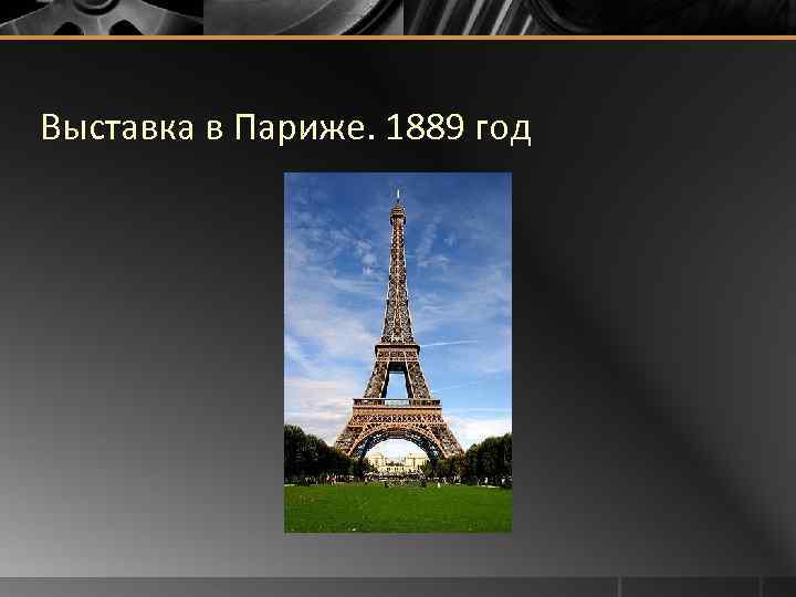 Выставка в Париже. 1889 год 