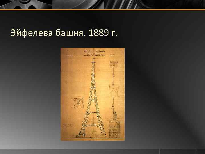 Эйфелева башня. 1889 г. 