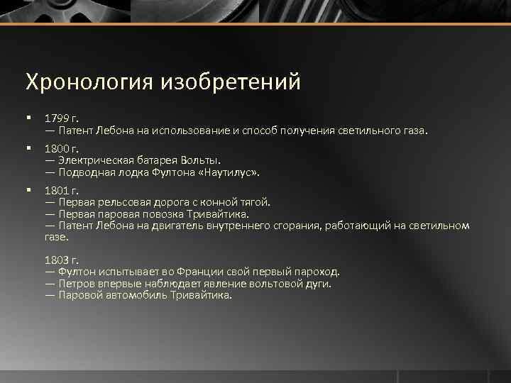 Хронология изобретений § 1799 г. — Патент Лебона на использование и способ получения светильного