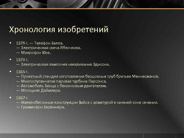 Хронология изобретений § 1876 г. — Телефон Белла. — Электрическая свеча Яблочкова. — Микрофон