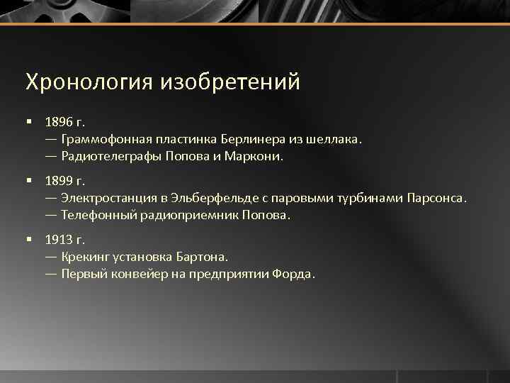 Хронология изобретений § 1896 г. — Граммофонная пластинка Берлинера из шеллака. — Радиотелеграфы Попова