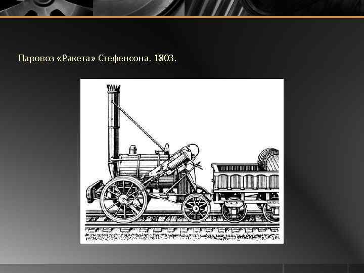 Паровоз «Ракета» Стефенсона. 1803. 