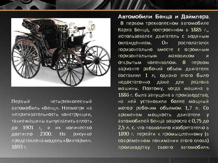 Первый четырехколесный автомобиль «Бенц» . Несмотря на непритязательность конструкции, такие машины выпускались вплоть до