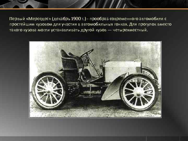 Первый «Мерседес» (декабрь 1900 г. ) - прообраз современного автомобиля с простейшим кузовом для