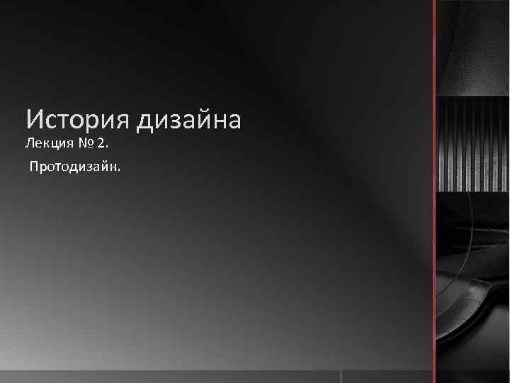 История дизайна Лекция № 2. Протодизайн. 