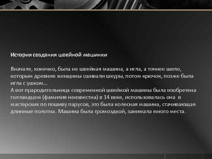 История создания швейной машинки Вначале, конечно, была не швейная машина, а игла, а точнее