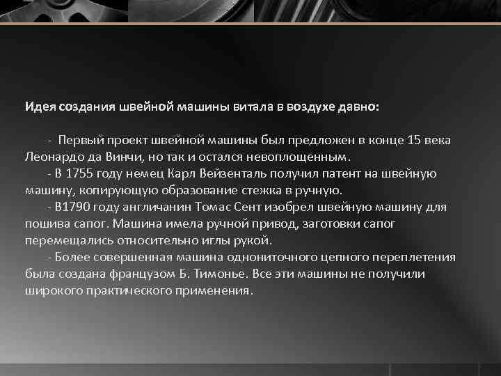 Идея создания швейной машины витала в воздухе давно: - Первый проект швейной машины был