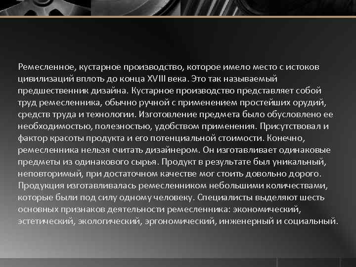 Ремесленное, кустарное производство, которое имело место с истоков цивилизаций вплоть до конца XVIII века.