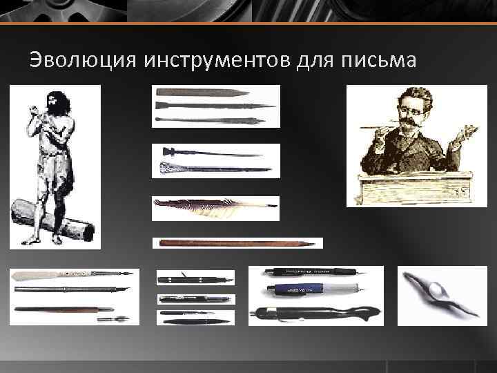 Эволюция инструментов для письма 