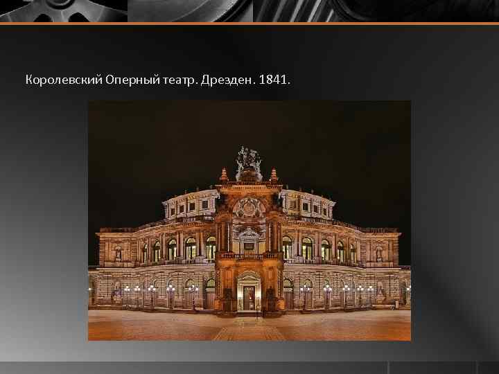 Королевский Оперный театр. Дрезден. 1841. 